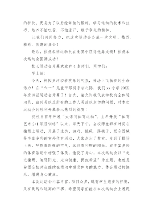 校长运动会开幕式致辞.docx