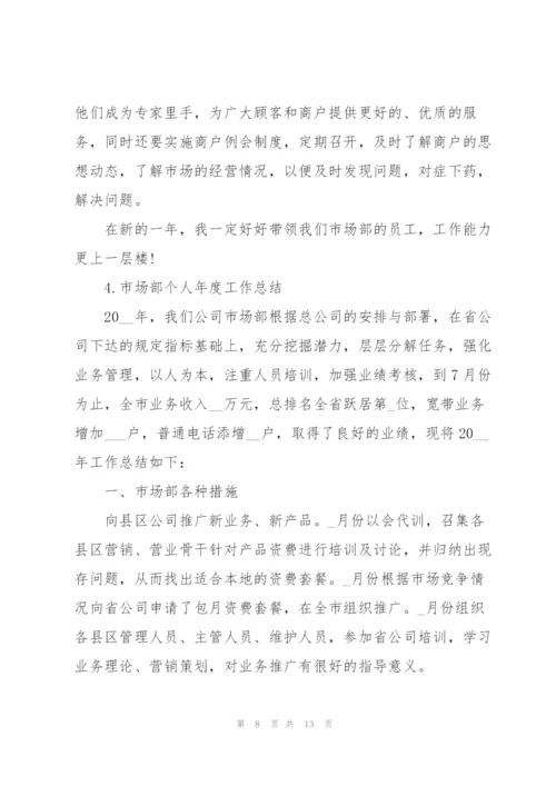 市场部个人年度工作总结2022年范文5篇.docx