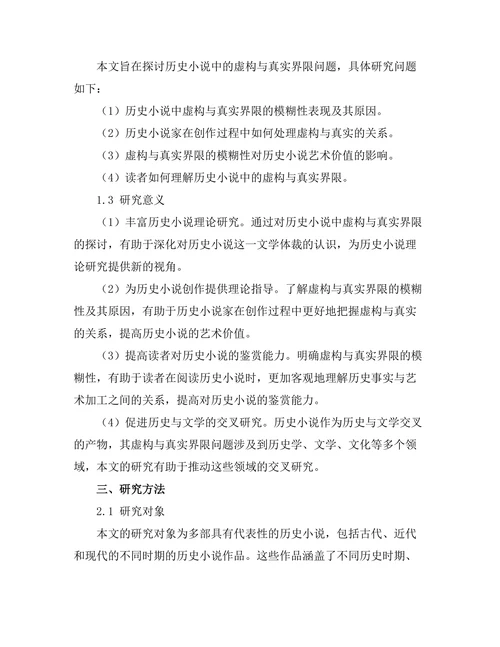 历史小说中的虚构与真实的界限