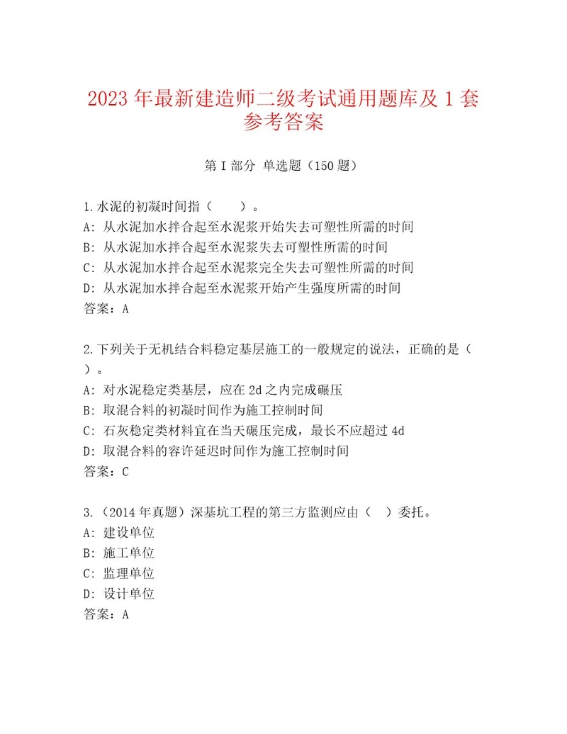 内部建造师二级考试大全及参考答案（最新）