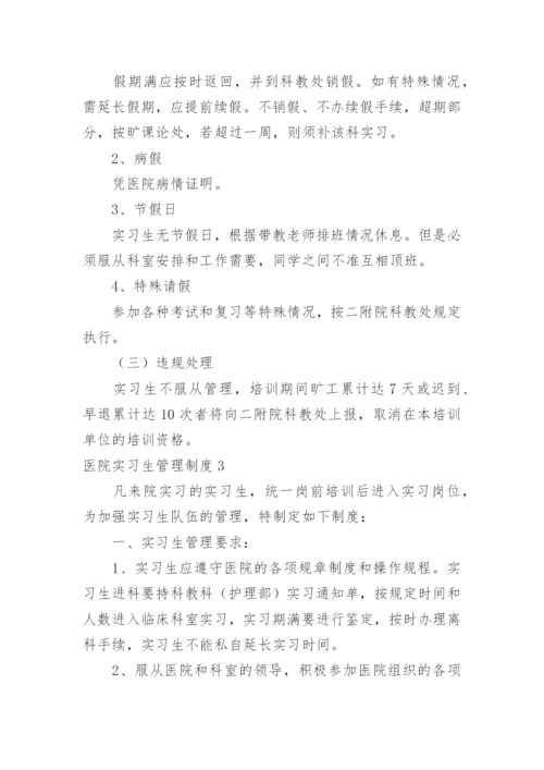 医院实习生管理制度_5.docx