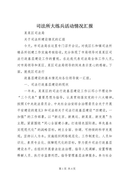 司法所大练兵活动情况汇报 (4).docx