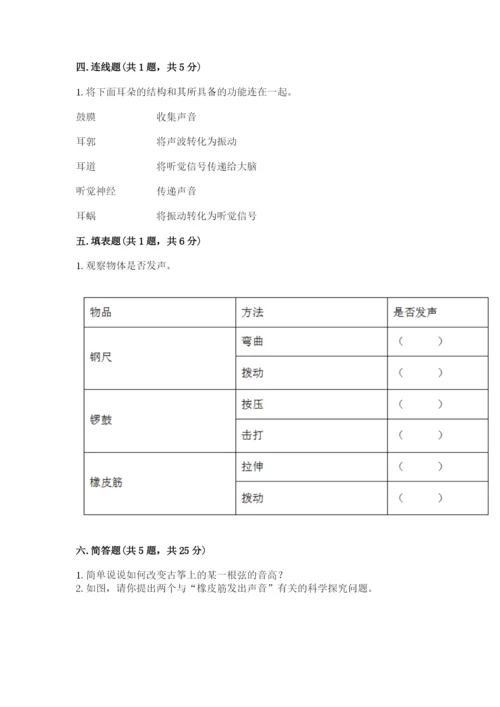 教科版科学四年级上册第一单元声音测试卷附完整答案【考点梳理】.docx