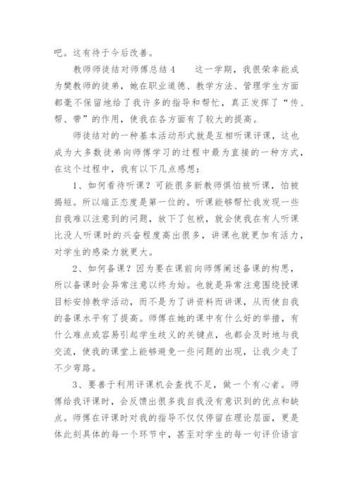 教师师徒结对师傅总结.docx