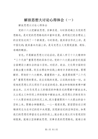 解放思想大讨论心得体会（一） (5).docx