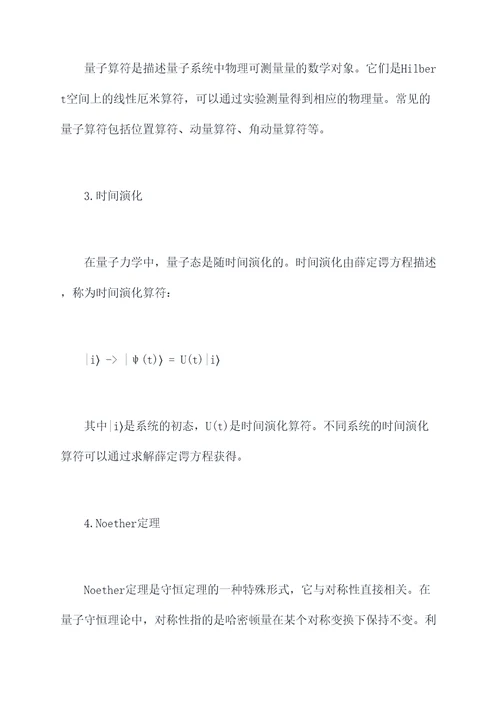 量子守恒理论知识点总结