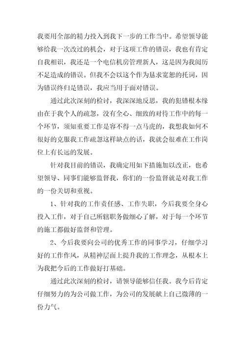 工作犯错个人检讨书