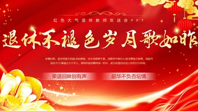 红色大气退休教师欢送会教师退休PPT教师