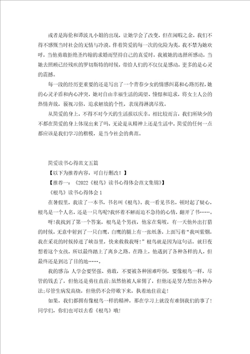 简爱读书心得范文五篇