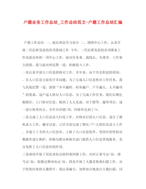 精编之户籍业务工作总结_工作总结范文户籍工作总结汇编.docx