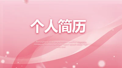 粉色个人简历面试自我介绍岗位竞聘演讲PPT