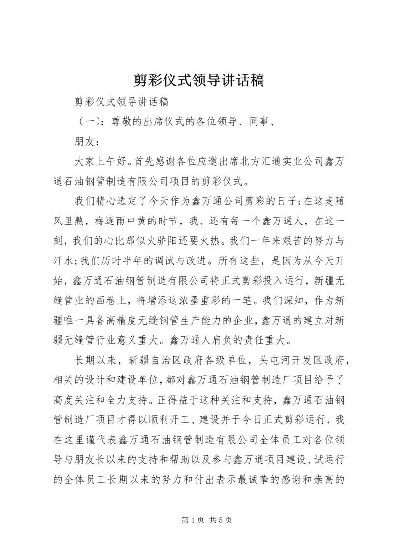 剪彩仪式领导讲话稿 (8).docx