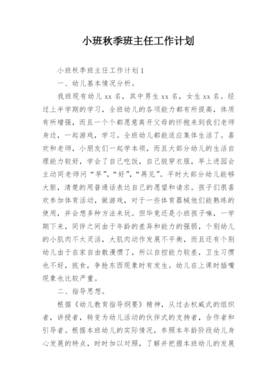 小班秋季班主任工作计划.docx