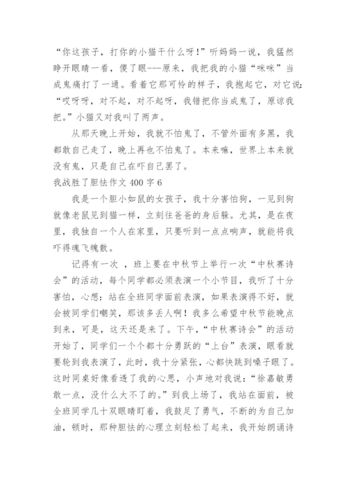 我战胜了胆怯作文400字.docx