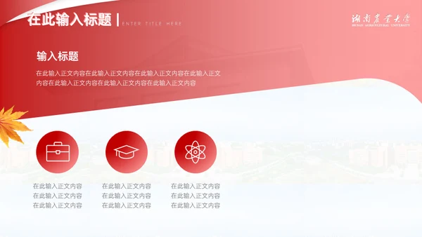 湖南农业大学概况学校介绍宣传通用PPT模板