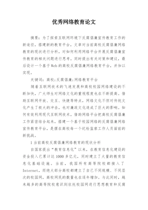 优秀网络教育论文.docx