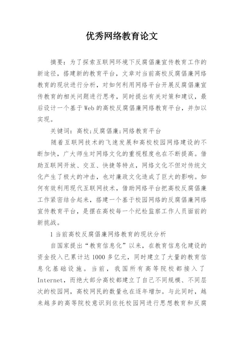 优秀网络教育论文.docx