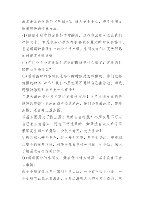 防溺水安全教育主题班会活动记录.docx