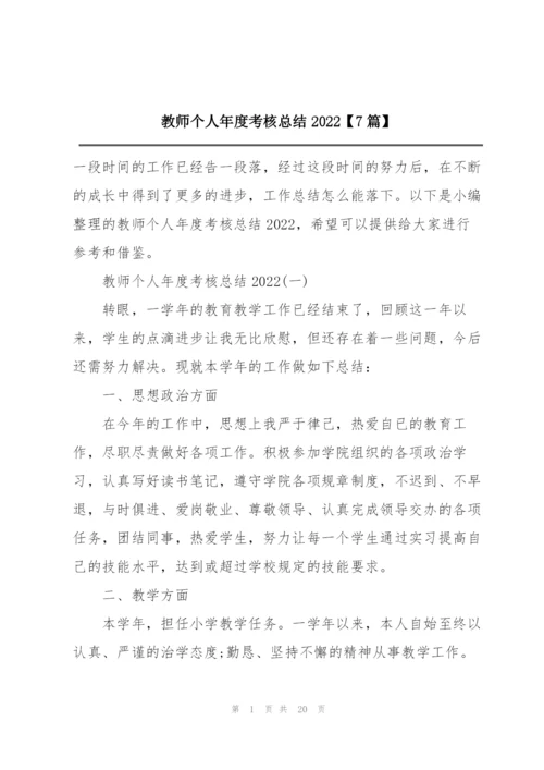 教师个人年度考核总结2022【7篇】.docx