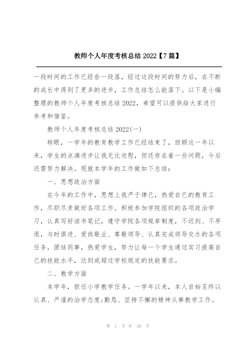 教师个人年度考核总结2022【7篇】.docx