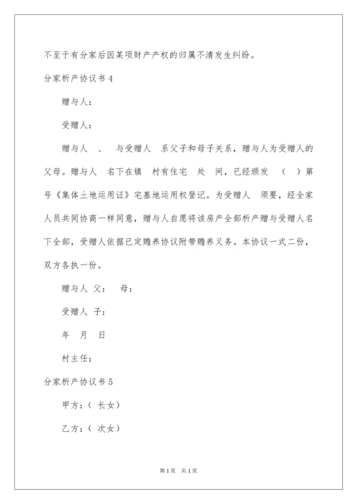 2022分家析产协议书_1.docx