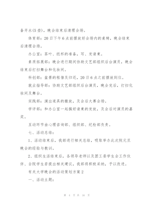 有关大学晚会的活动策划方案.docx