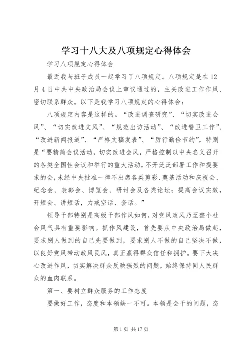 学习十八大及八项规定心得体会 (4).docx