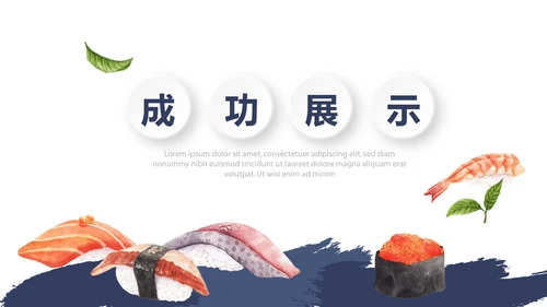 时尚日式料理日本生鱼片日本美食PPT模板