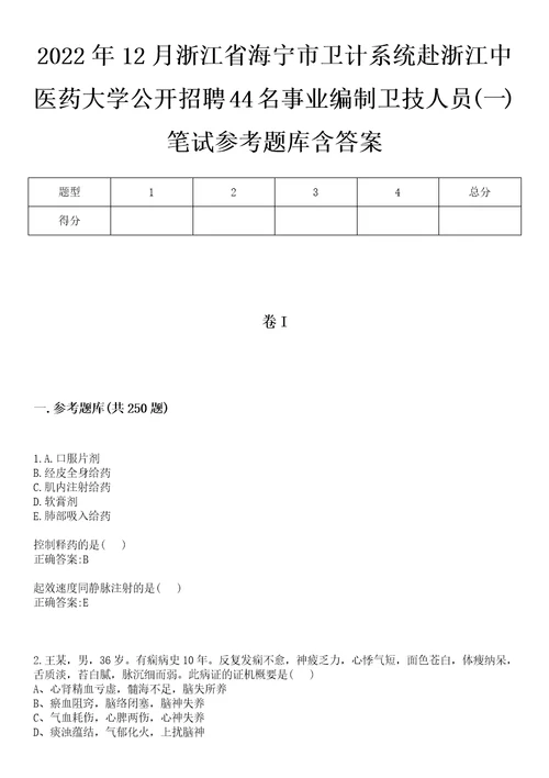 2022年12月浙江省海宁市卫计系统赴浙江中医药大学公开招聘44名事业编制卫技人员一笔试参考题库含答案