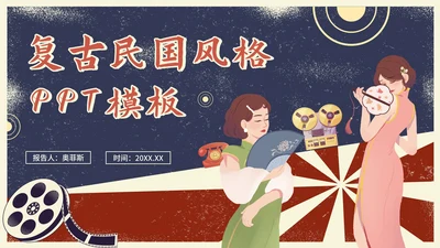 复古民国风国风PPT模板