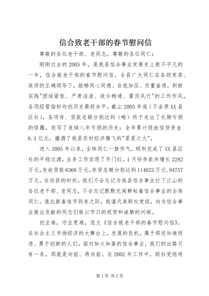 信合致老干部的春节慰问信 (2).docx