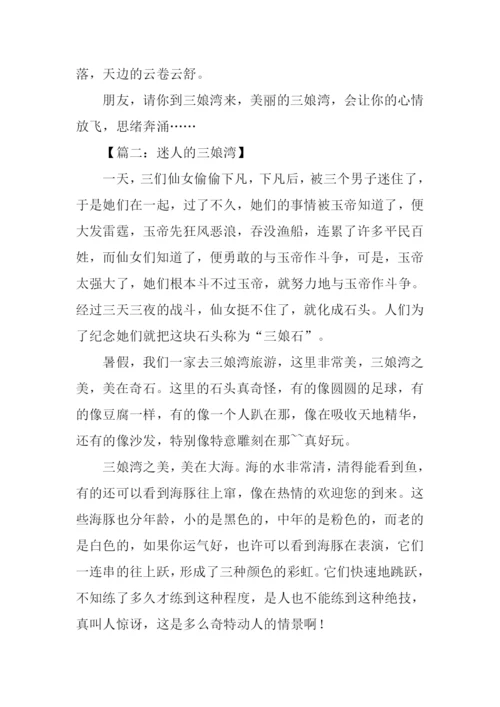 三娘湾作文0.docx