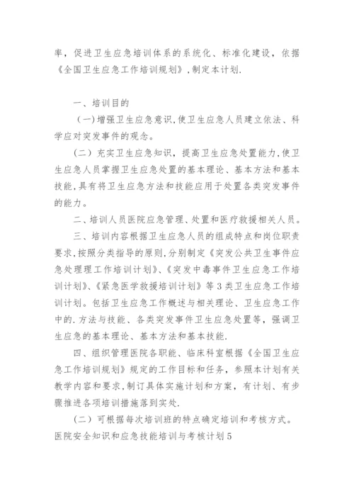 医院安全知识和应急技能培训与考核计划.docx