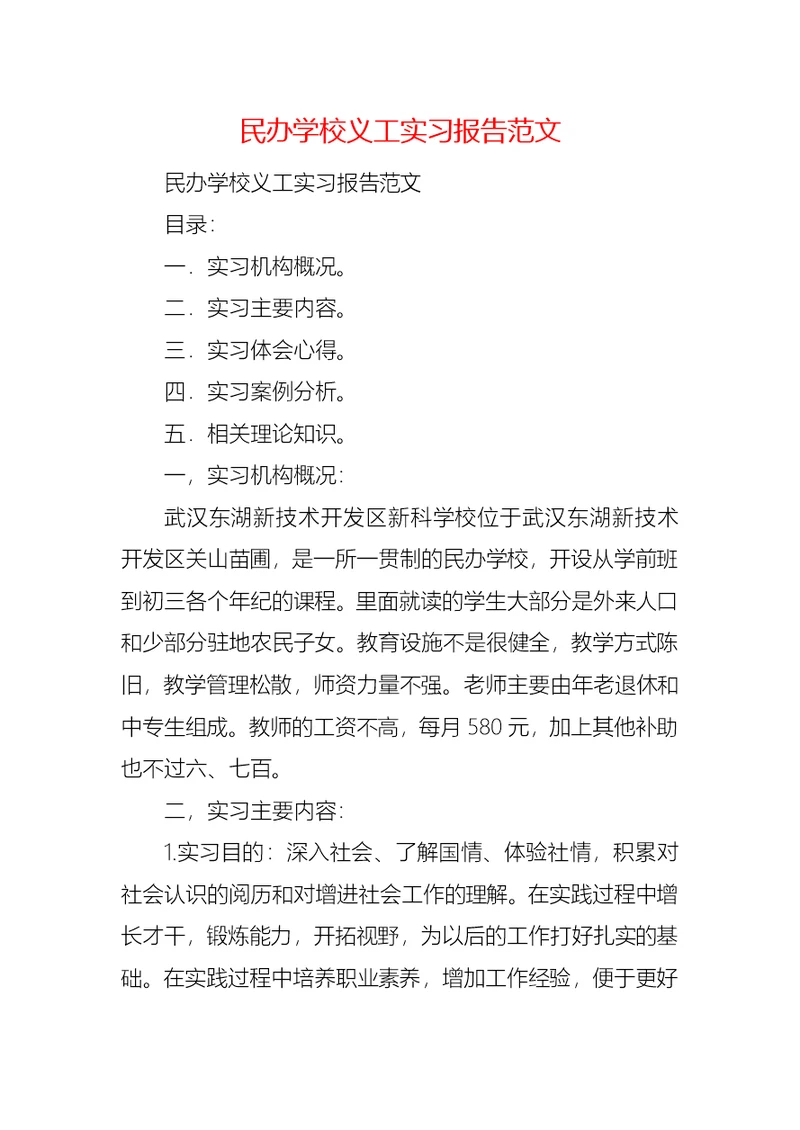 民办学校义工实习报告范文