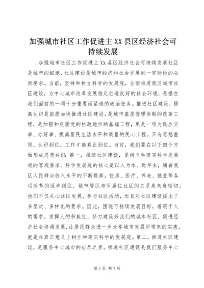 加强城市社区工作促进主XX县区经济社会可持续发展 (2).docx