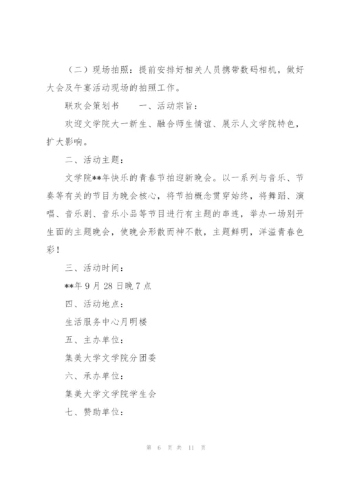 联欢会策划书.docx