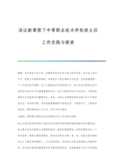 浅议新课程下中等职业技术学校班主任工作实践与探索.docx