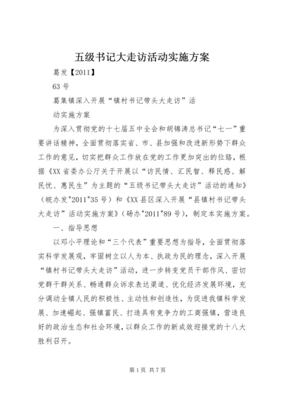 五级书记大走访活动实施方案_1.docx