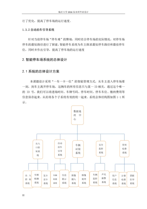 智能停车场监控系统设计--毕业设计正文终稿.docx