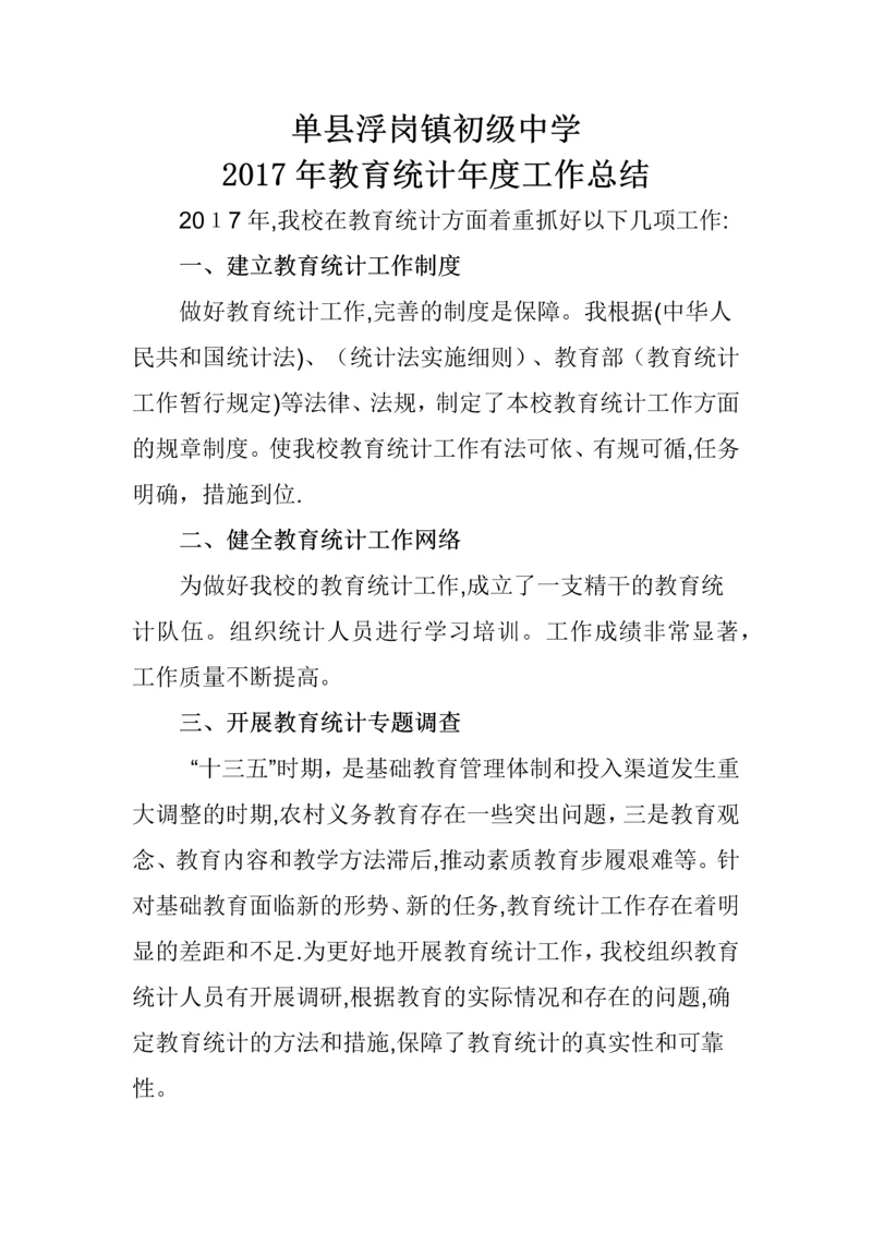 单县浮岗镇初级中学教育统计年度工作总结.docx