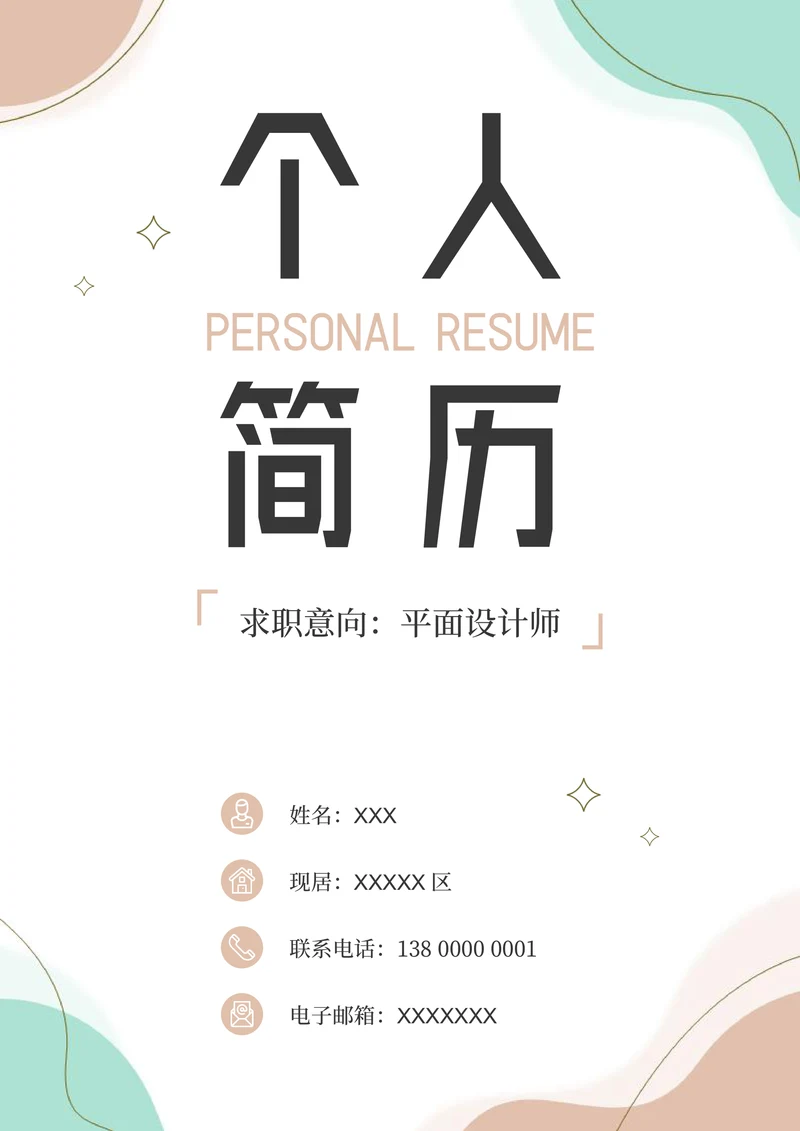 简约小清新个人简历封面设计