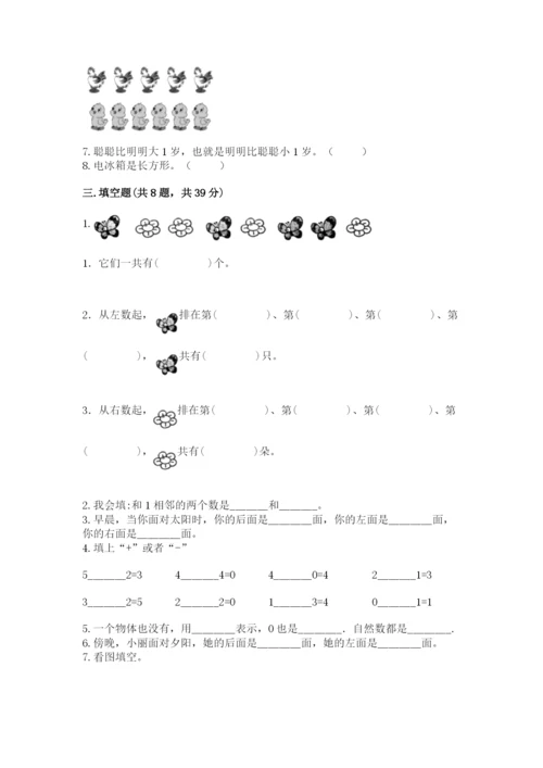 人教版一年级上册数学期中测试卷精品【突破训练】.docx