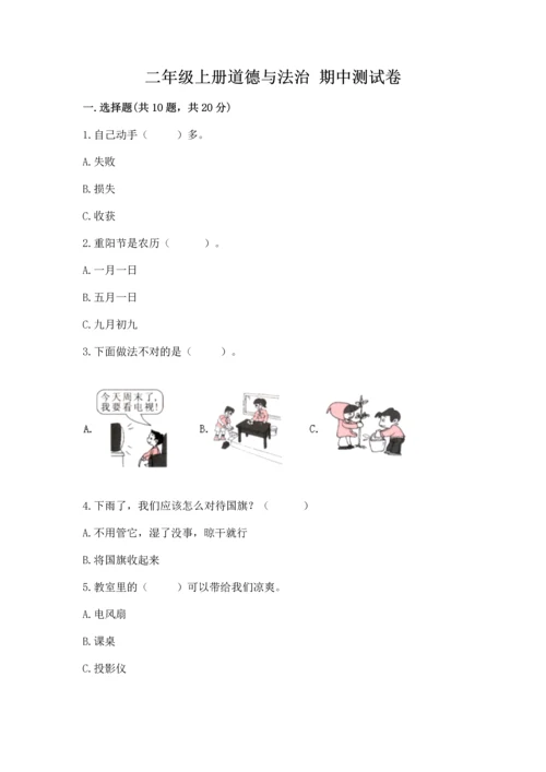 二年级上册道德与法治 期中测试卷完美版.docx