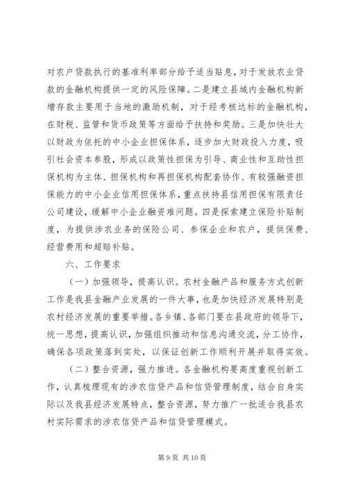 金融产品和服务方式创新实施方案.docx