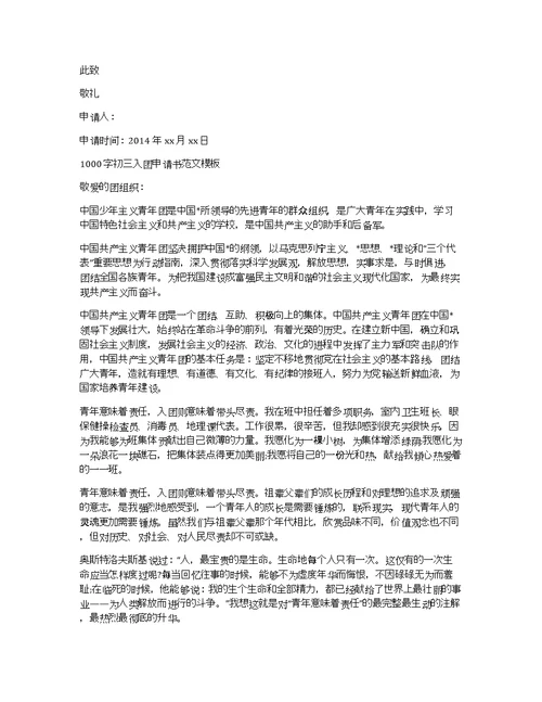 1000字初三入团申请书模板