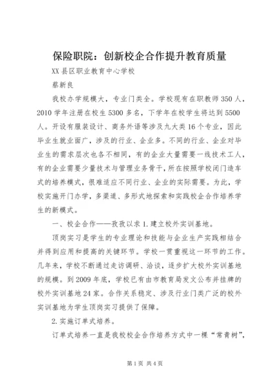 保险职院：创新校企合作提升教育质量.docx