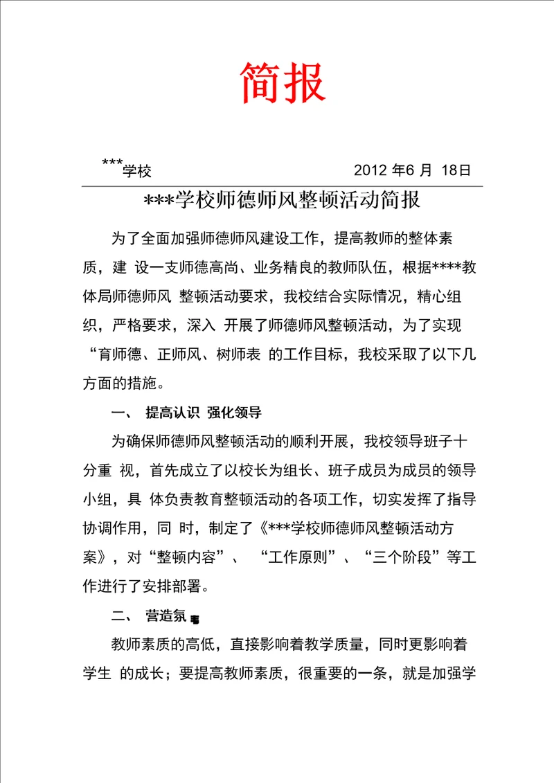 学校师德师风整顿活动简报