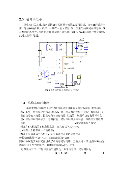 卫生间照明灯、换气扇自动控制器要点