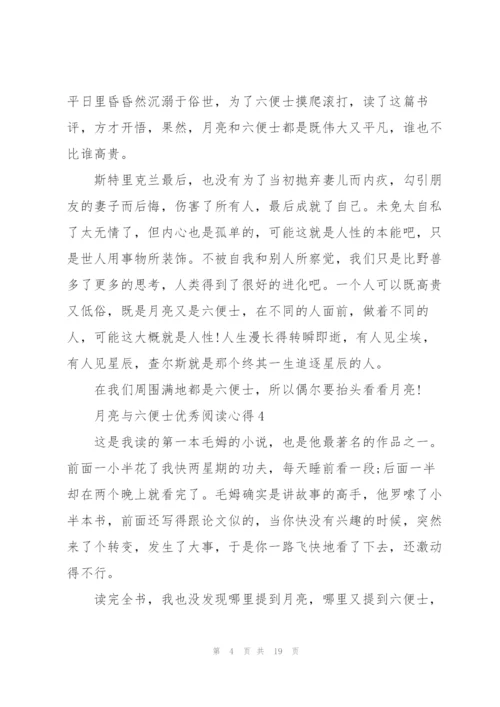 月亮与六便士优秀阅读心得10篇.docx