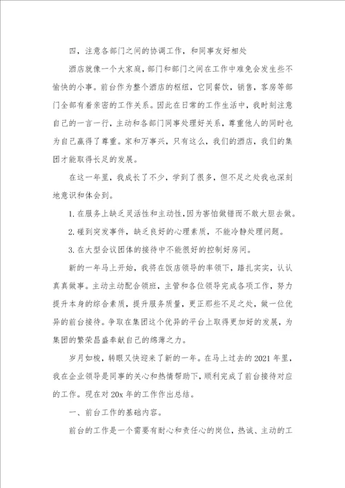 2021年酒店前台年度总结合集文档